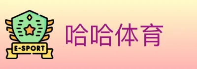 哈哈体育 logo